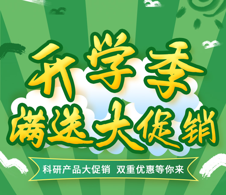 雷根生物科研產品開學季活動來了！雙重優(yōu)惠等你來！
