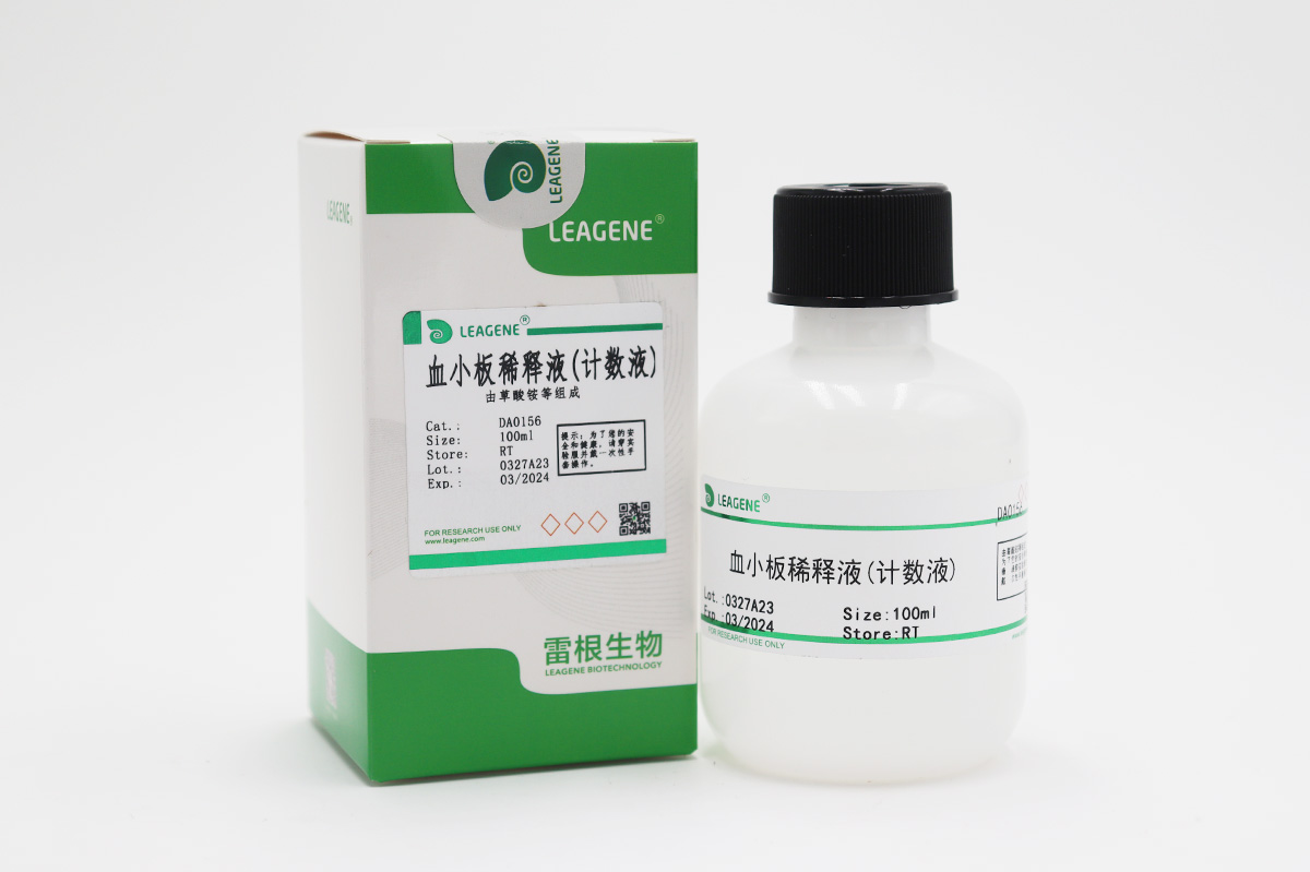 血小板稀釋液(計數液)