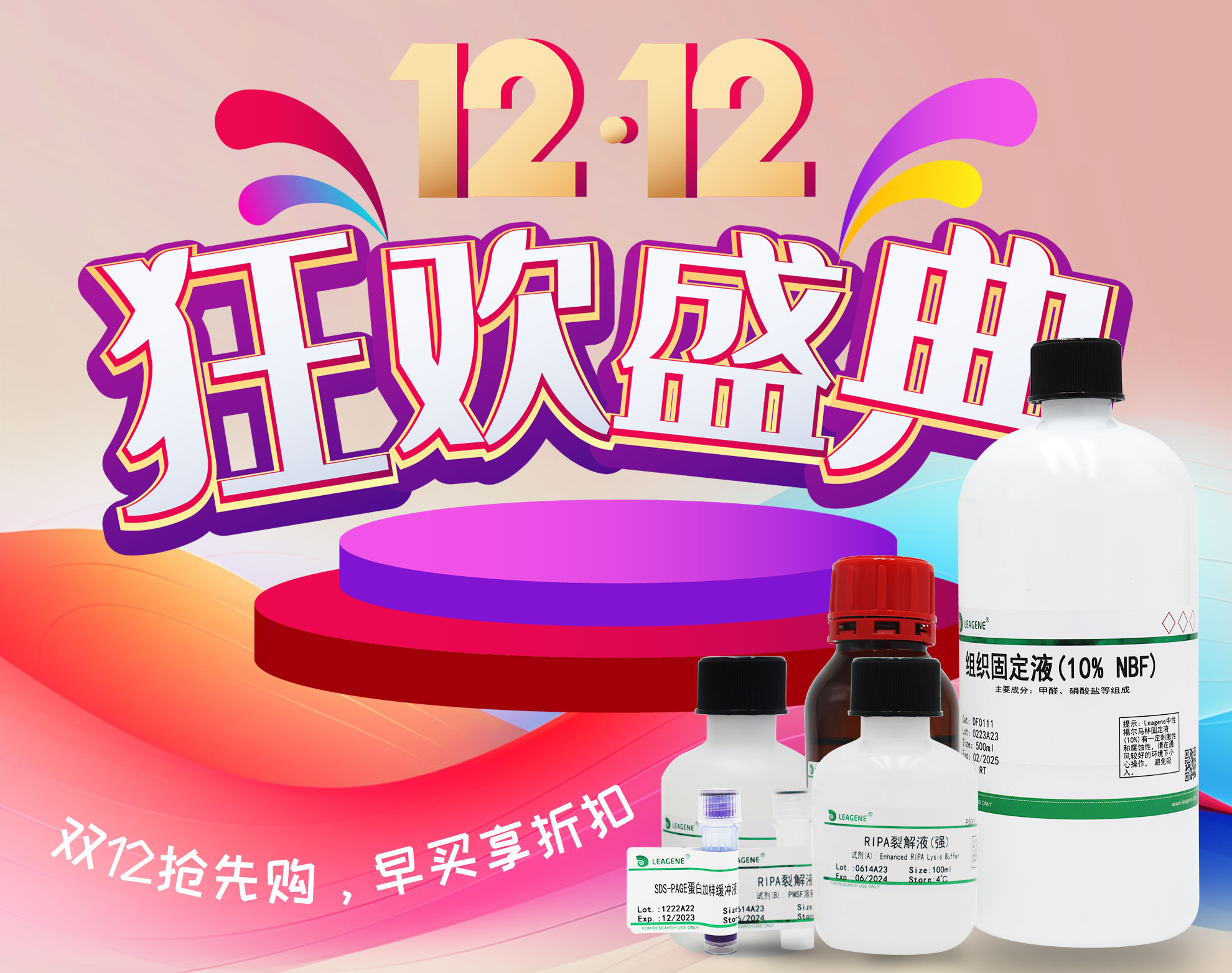 【科研產(chǎn)品】雙12活動(dòng)狂歡盛典開(kāi)啟，優(yōu)享多重折扣