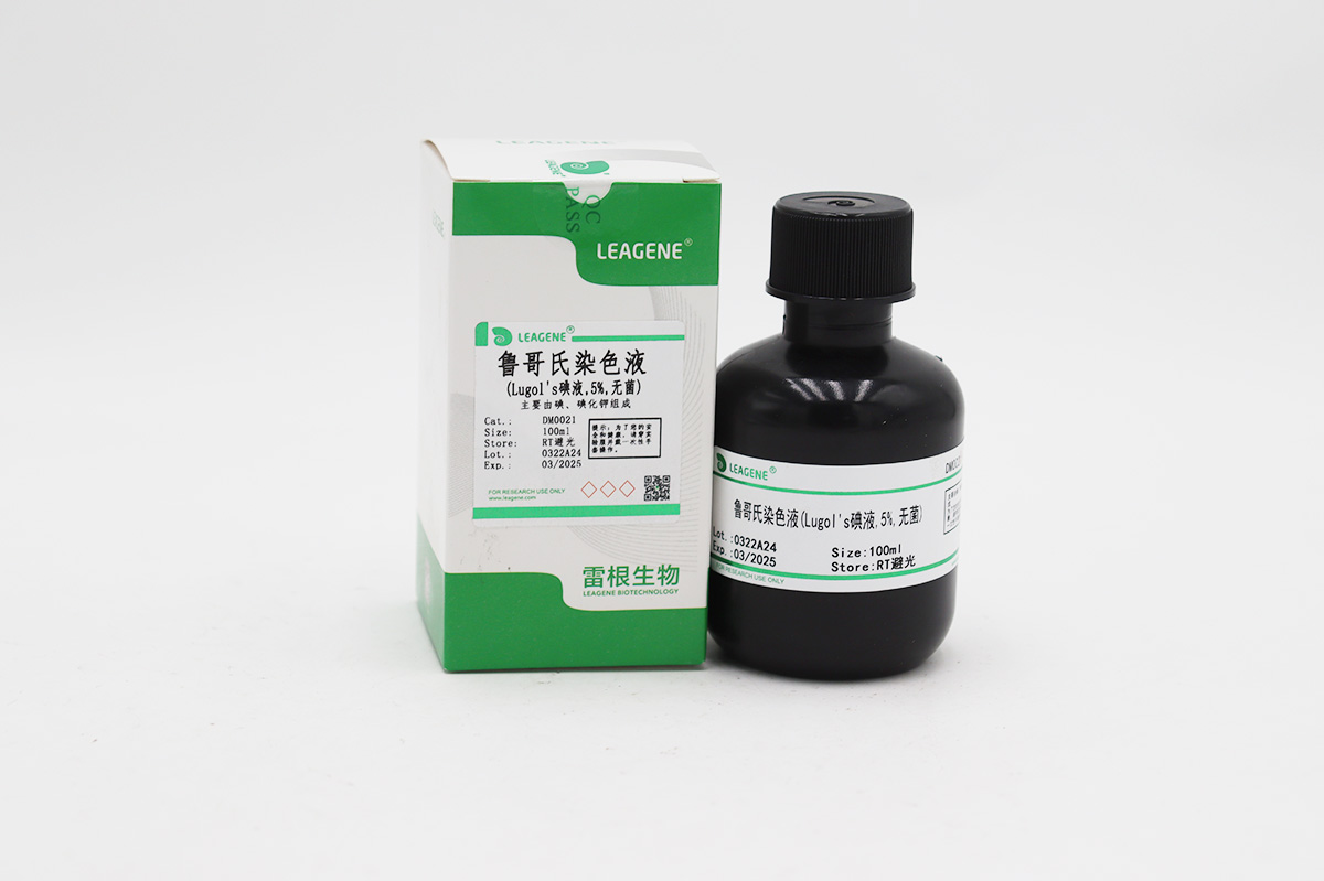 魯哥氏染色液(Lugol's碘液,5%,無(wú)菌)